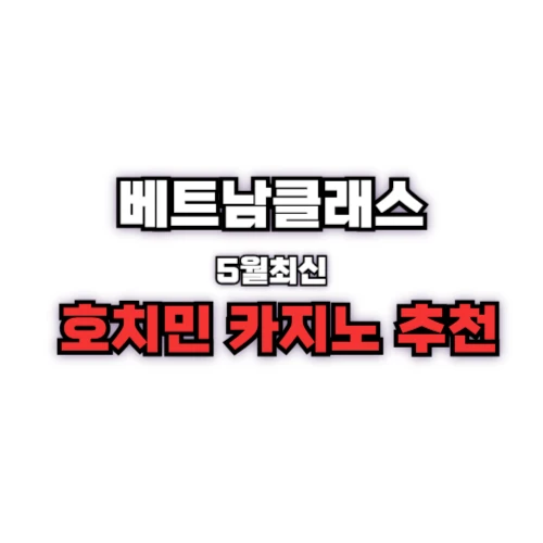 호치민 카지노 추천 (2025년5월)