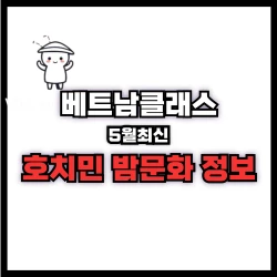 호치민 밤문화정보 공유 (2025년5월최신)