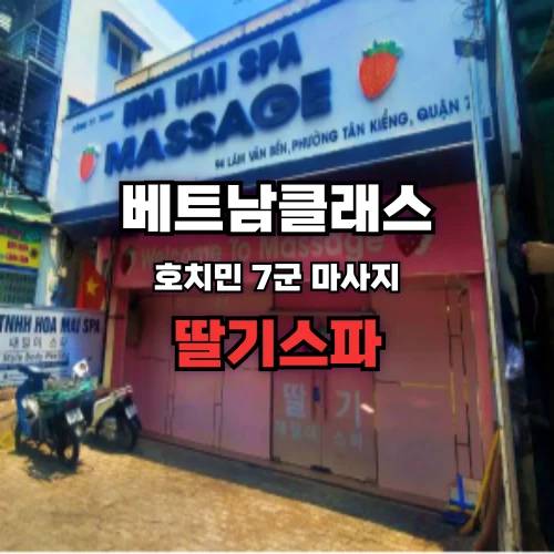 호치민불건마 딸기마사지