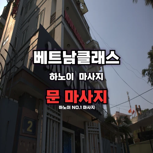 하노이문마사지