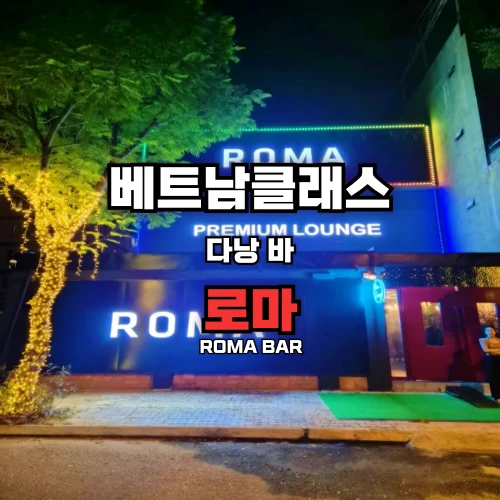 [다낭바] 로마바 Roma Bar