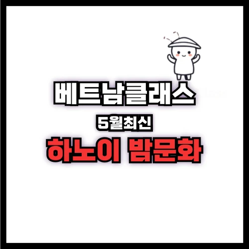 하노이 밤문화정보 공유 (2025년5월최신)