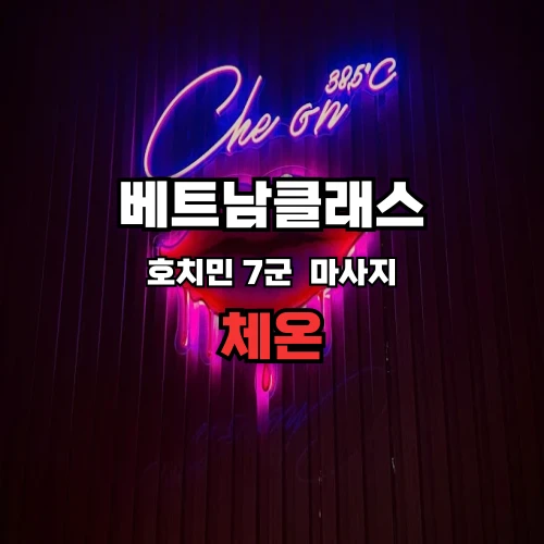 호치민불건마