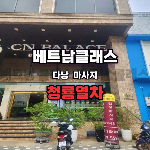 [다낭 밤문화] 청룡열차 4월최신