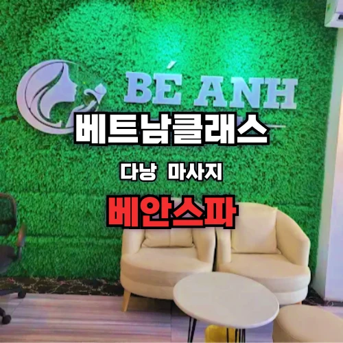 다낭베안스파