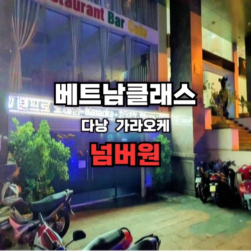 [다낭가라오케] 넘버원 가라오케 (구)텐프로 2025년5월최신