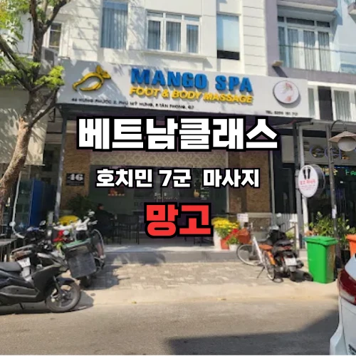 [호치민반건마] 망고 마사지 푸미흥[7군]