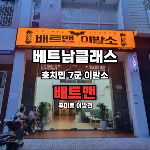 [호치민이발소] 배트맨이발소 푸미흥 [7군]