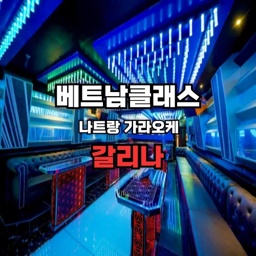 나트랑가라오케
