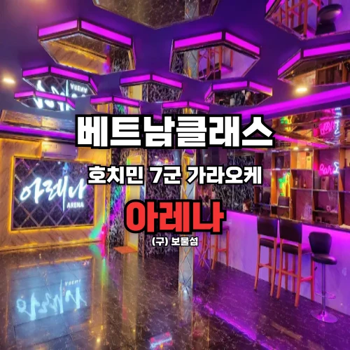 [호치민가라오케] 아레나 가라오케 푸미흥 [7군]